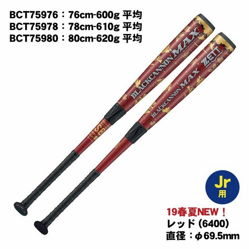 ゼット 少年軟式用 バット ブラックキャノン MAX 少年野球 76cm 78cm 
