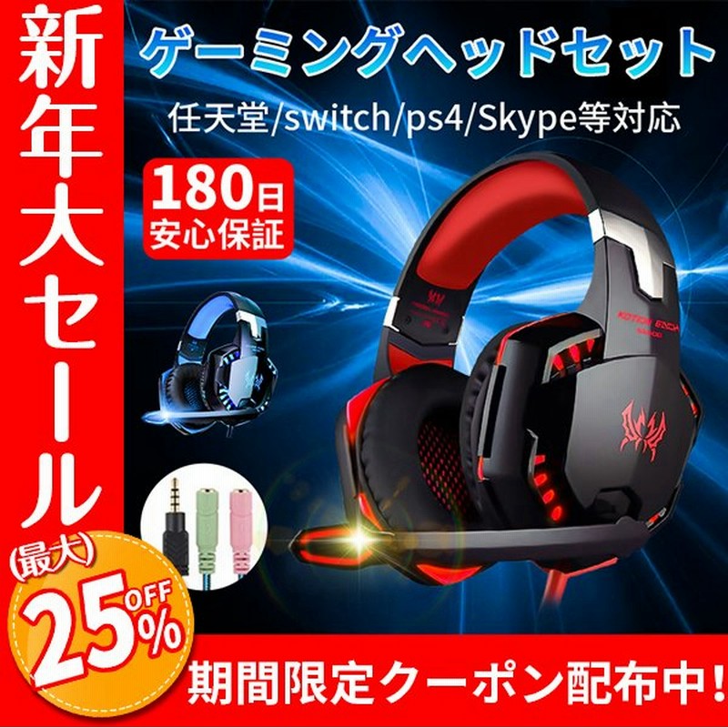 セール ゲーミングヘッドセット ボイスチャット ヘッドホン マイク付き 高音質 ヘッドセット 任天堂 Switch Ps4 Skype Led点灯 ゲーム用 敬老の日 プレゼント 通販 Lineポイント最大0 5 Get Lineショッピング