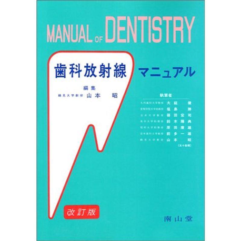 歯科放射線マニュアル (Manual of dentistry)