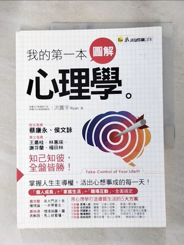 【書寶二手書T3／心理_JHW】我的第一本圖解心理學_洪震宇(Ryan Hung)