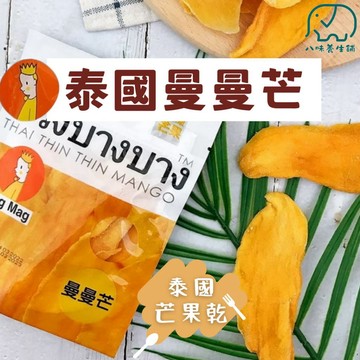 泰國頭等艙 magmag 曼曼芒 芒果乾 芒果 果乾 還魂梅 哪李哪李 天后辣梅 還魂草莓 八味養生鋪 50g