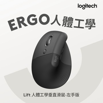 羅技 LIFT 人體工學垂直滑鼠左手版-石墨灰