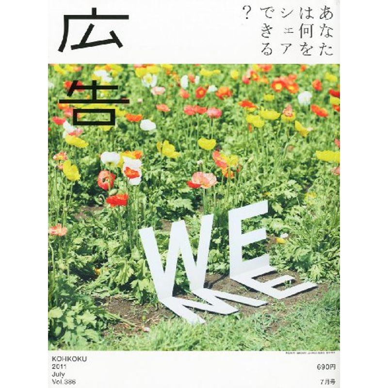 広告 2011年 07月号 雑誌