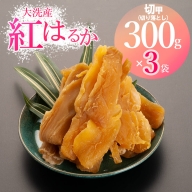 訳あり 大洗産 熟成 干しいも 900g (300g×3袋) 規格外 紅はるか 無添加 無着色 国産 干し芋 ほしいも 切甲 切り落とし スイーツ 茨城 茨城県産 べにはるか 送料無料