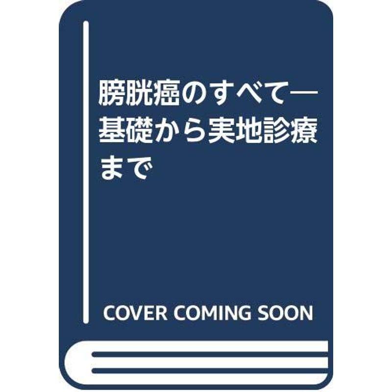 膀胱癌のすべて?基礎から実地診療まで