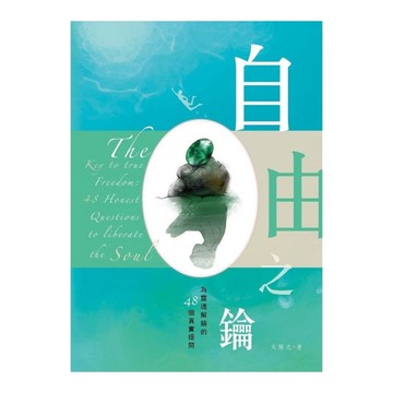 自由之鑰：為靈魂解鎖的48個真實提問