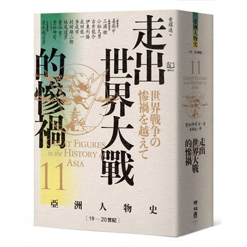 走出世界大戰的慘禍〔19—20世紀〕【亞洲人物史11】