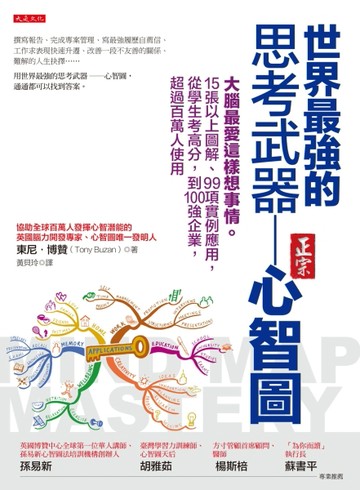 世界最強的思考武器－心智圖：大腦最愛這樣想事情。15張以上圖解、99項實例應用，[二手書_良好]