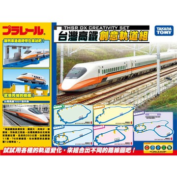 PLARAIL鐵道王國 台灣高鐵創意軌道組 TP07966