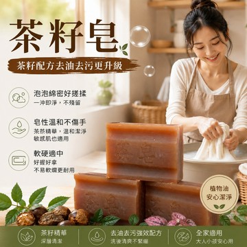 【好買購物】【快速到貨】MIT天然茶籽皂 茶本皂 肥皂