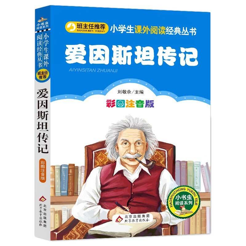 アインシュタイン伝記 小学生語文新課標必読叢書 ピンイン付き中国語絵本/u0026#29233;因斯坦u0026#20256;u0026#35760; 小学生u0026#35821;文 新u0026#35838; | LINEショッピング