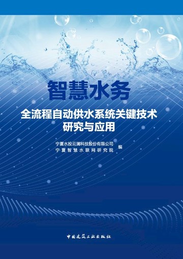 【電子書】智慧水务全流程自动供水系统关键技术研究与应用