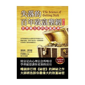 失落的百年致富聖經(增訂版)