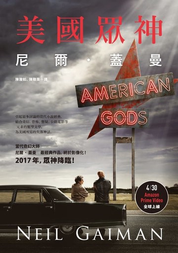 【電子書】美國眾神（影集書封版）
