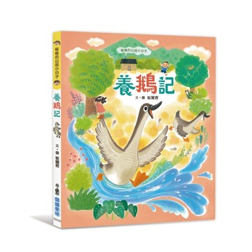 崔崔的山居小日子：養鵝記【TAAZE讀冊生活】