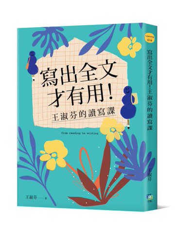 寫出全文才有用！王淑芬的讀寫課【城邦讀書花園】