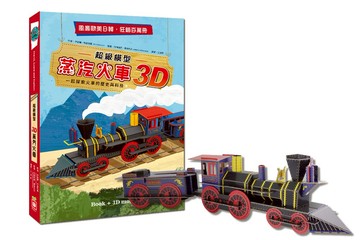 超級模型：3D蒸汽火車【內含知識書+超大火車組合模型】