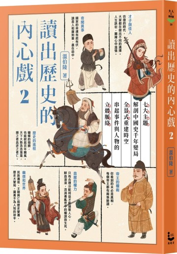 讀出歷史的內心戲（2）：七大主題解剖中國史千年變局，全景式重建時空，串起事件[二手書_良好]