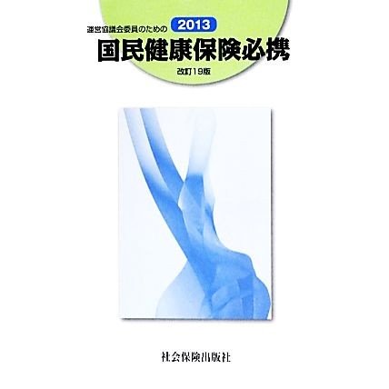 運営協議会委員のための国民健康保険必携(２０１３)／国民健康保険中央会