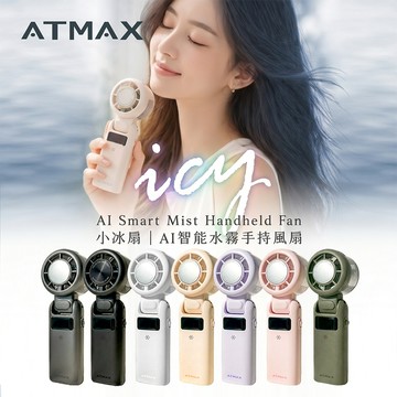 隔日到貨🔥有標示Wh【ATMAX】Icy小冰扇 Ai智能水霧手持風扇(水分子霧化、降溫補水、手持、頸掛、桌立、吊扣)風扇