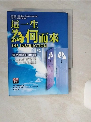 【書寶二手書T1／宗教_Q5Z】這一生為何而來-靈界導師的十門課_黃貝玲, 安士利．麥克勞