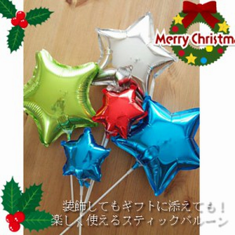 スティックバルーン クリスマスカラースターバルーン５本セット クリスマスバルーン クリスマス装飾 デコレーション 飾り付け 星 バル 通販 Lineポイント最大1 0 Get Lineショッピング