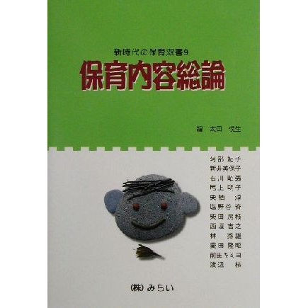 保育内容総論 新時代の保育双書９／阿部紀子(著者),新井美保子(著者),石川昭義(著者),尾上明子(著者),栗栖淳(著者),太田悦生(編者)