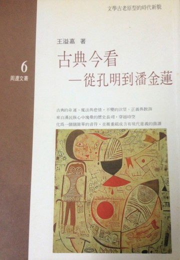 古典今看 : 從孔明到潘金蓮[二手書_普通]