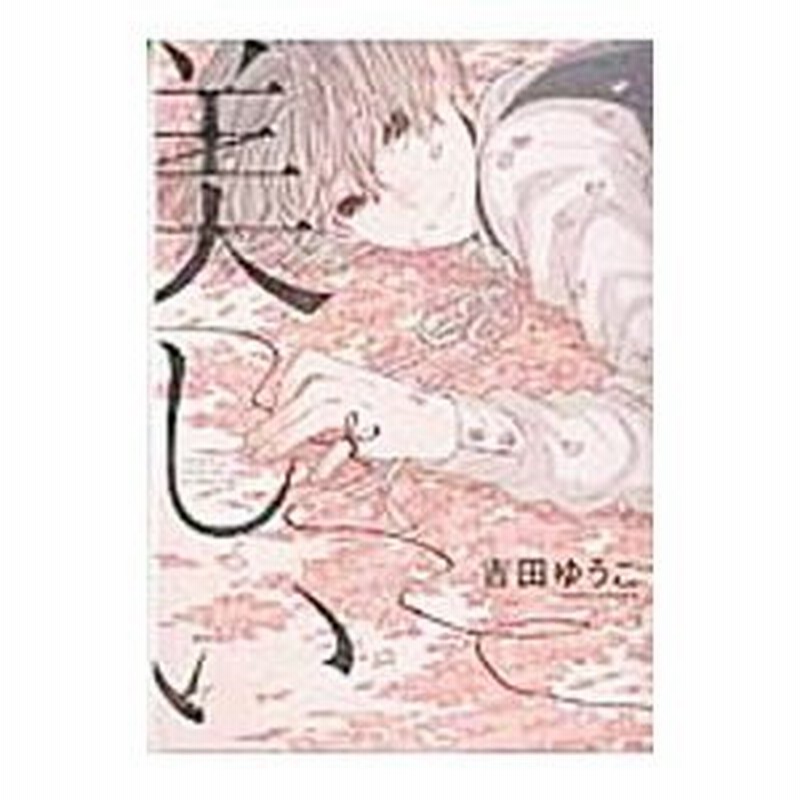 美しい 吉田ゆうこ 通販 Lineポイント最大0 5 Get Lineショッピング