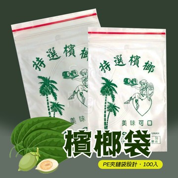 ????PE夾鏈檳榔袋???? 檳榔袋 100入/包 4號半 5號 PE袋 檳榔