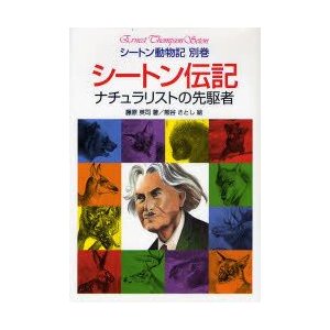 シートン伝記 ナチュラリストの先駆者 シートン動物記別巻 藤原英司 ,熊谷さとし