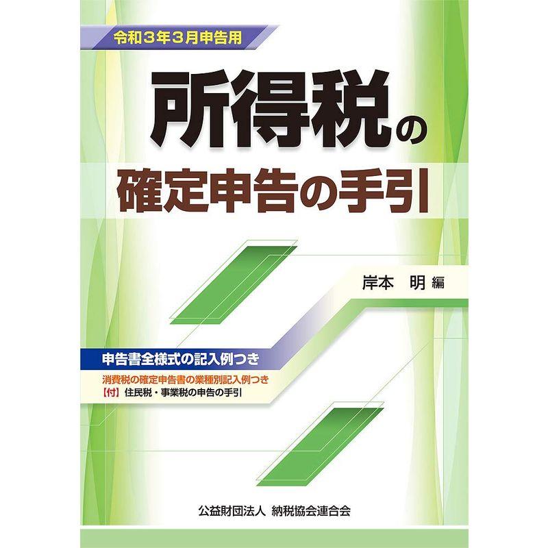 令和3年3月申告用 所得税の確定申告の手引 (大阪版)