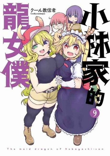 【電子書】小林家的龍女僕(09)