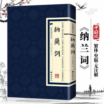正版繁體🔥納蘭詞 繁體豎版經典國學讀本清納蘭性德廣陵書社