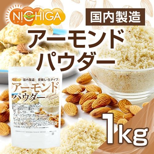 アーモンドパウダー（皮無し・生） 1ｋｇ 国内製造 NICHIGA(ニチガ) TK0