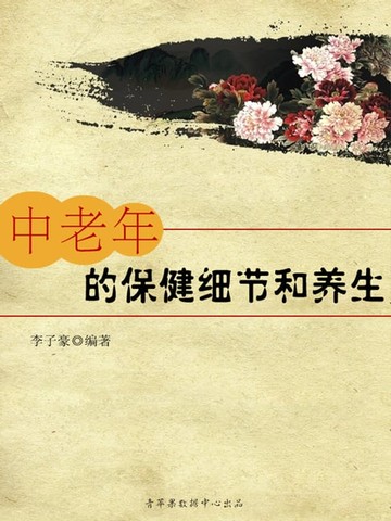 【電子書】中老年的保健细节和养生