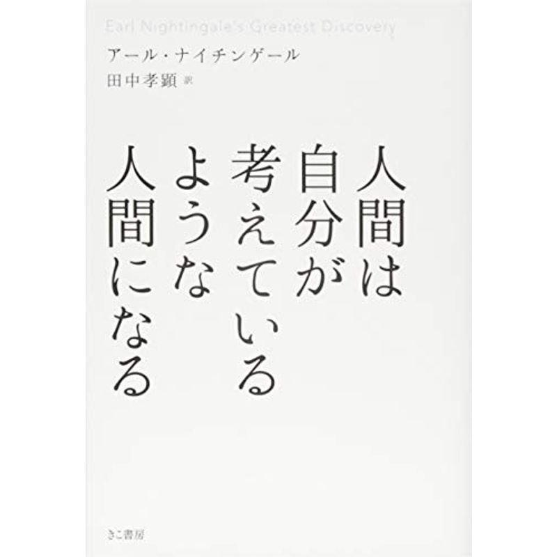 人間は自分が考えているような人間になる