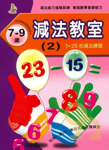 上人幼兒(K15)智能開發-減法教室(2)