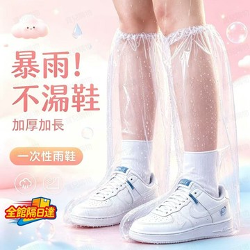 🏵️寶兒優品🏵️一次性防水雨鞋套加高筒設計 有效阻擋雨水滲入鞋口 加厚韌性材質不容易撕裂 下雨天騎車走路 解決鞋子濕透