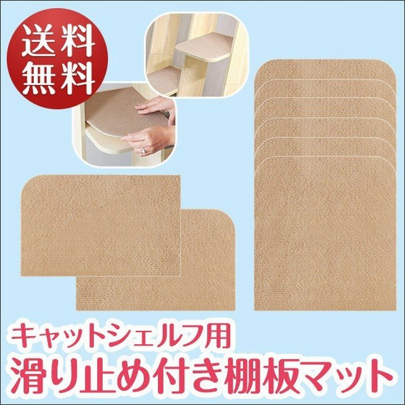 キャットシェルフ用 オプション 滑り止め付き 棚板マット 2枚+6枚 計8枚セットペット用品 猫用品 キャットツリー用部品 パーツ スペア 送料無料 通販 LINEポイント最大0.5%GET | LINEショッピング キャットシェルフ用 オプション 滑り止め付き 棚板マット 2枚+6枚 計8枚セットペット用品 猫用品 キャットツリー用部品 パーツ スペア 送料無料 通販 LINEポイント最大0.5%GET | LINEショッピング
