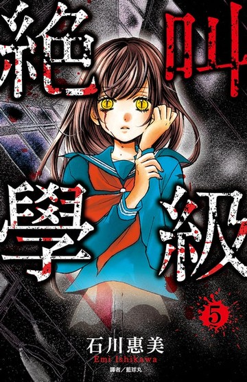 【電子書】絕叫學級(05)