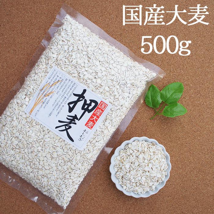 押麦 500ｇ 国産 送料無料 大麦 通販 お試し お取り寄せ お試し 食品 お歳暮