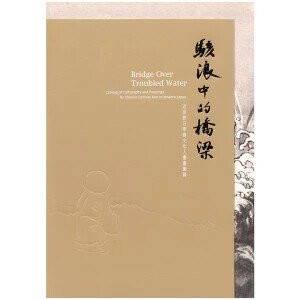 駭浪中的橋梁: 近世旅日華裔文化人書畫圖錄  谷川雅夫, 楊儒賓, 張登凱主編 2024 清華大學