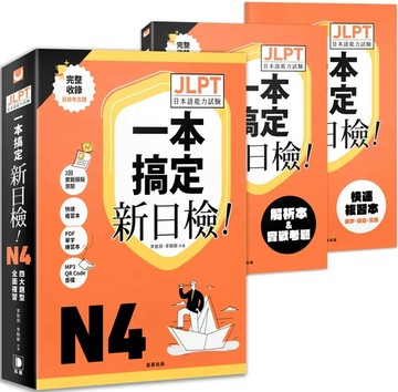 一本搞定新日檢！JLPT日語檢定N4：四大題型全面複習(附二回模擬試題與詳細解析、考前快速複習本、線上PDF單字練習本、QR Code線上音檔) (1版) 李致雨,李翰娜 2025 笛藤 