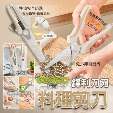 【免運 操控容易】ecoco 料理剪刀 食物剪 廚房剪 雞骨剪 不鏽鋼 萬用剪刀 多功能 剪刀 食材剪 露營 烤肉 廚房