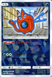 ポケモンカードゲーム Sm8b ハイクラスパック Gxウルトラシャイニー ウォッシュロトム ミラー仕様 ポケカ 水 たねポケモン 通販 Lineポイント最大4 0 Get Lineショッピング