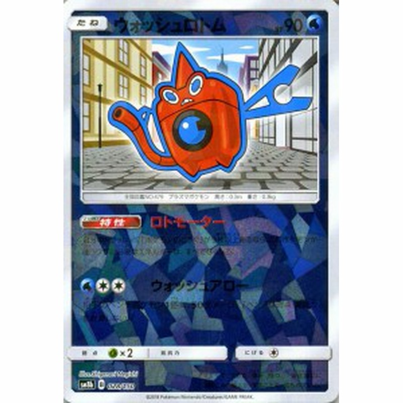 ポケモンカードゲーム Sm8b ハイクラスパック Gxウルトラシャイニー ウォッシュロトム ミラー仕様 ポケカ 水 たねポケモン 通販 Lineポイント最大1 0 Get Lineショッピング