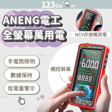 ANENG 電工全螢幕萬用電表 計數 電錶 電工用 維修 數位顯示 智能防燒 電流 電壓 三用電表 萬能錶 液晶顯示