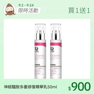 神經醯胺多重修復保濕精華乳50ml【買1送1】