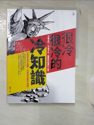 【書寶二手書T4／社會_QWR】很冷很冷的冷知識_黃蓉